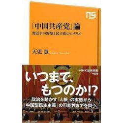 【バーゲンブック】中国共産党論 習近平の野望と民主化のシナリオ-NHK出版新書 [新書]