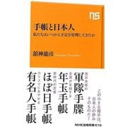 【バーゲンブック】手帳と日本人 私たちはいつから予定を管理してきたか-NHK出版新書 [新書]