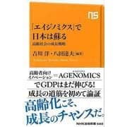 【バーゲンブック】エイジノミクスで日本は蘇る 高齢社会の成長戦略-NHK出版新書 [新書]