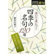 【バーゲンブック】書いて身につく四季の名句120選 [ムックその他]