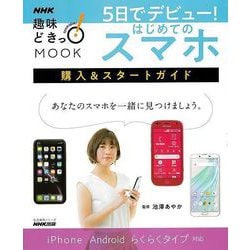 【バーゲンブック】5日でデビュー！はじめてのスマホ 購入＆スタートガイド [ムックその他]
