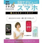 【バーゲンブック】5日でデビュー！はじめてのスマホ 購入＆スタートガイド [ムックその他]