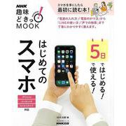 【バーゲンブック】5日ではじめる！5日で使える！はじめてのスマホ [ムックその他]