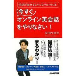 【バーゲンブック】英語が話せるようになりたければ、今すぐオンライン英会話をやりなさい！ [ムックその他]