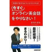 【バーゲンブック】英語が話せるようになりたければ、今すぐオンライン英会話をやりなさい！ [ムックその他]