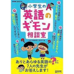 【バーゲンブック】小学生の英語のギモン相談室 [ムックその他]