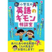 【バーゲンブック】小学生の英語のギモン相談室 [ムックその他]