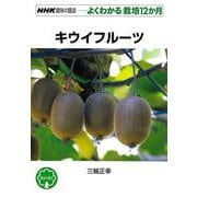 【バーゲンブック】よくわかる栽培12か月 キウイフルーツ [全集叢書]