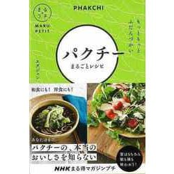 【バーゲンブック】パクチーまるごとレシピ もっともっとふだんづかい-NHKまる得マガジンプチ [単行本]