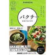 【バーゲンブック】パクチーまるごとレシピ もっともっとふだんづかい-NHKまる得マガジンプチ [単行本]