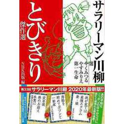 【バーゲンブック】サラリーマン川柳 とびきり傑作選 [単行本]