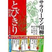 【バーゲンブック】サラリーマン川柳 とびきり傑作選 [単行本]