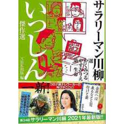 【バーゲンブック】サラリーマン川柳 いっしん傑作選 [単行本]