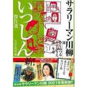 【バーゲンブック】サラリーマン川柳 いっしん傑作選 [単行本]