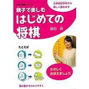 【バーゲンブック】親子で楽しむはじめての将棋 [単行本]