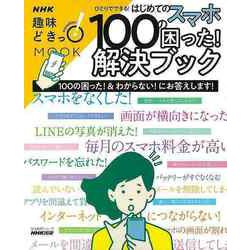 【バーゲンブック】ひとりでできる！はじめてのスマホ 100の困った！解決ブック [ムックその他]