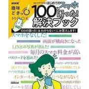 【バーゲンブック】ひとりでできる！はじめてのスマホ 100の困った！解決ブック [ムックその他]
