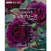 【バーゲンブック】人気のバラ シュラブローズ-花をいっぱい咲かせるテクニック [ムックその他]