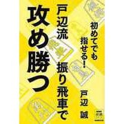 【バーゲンブック】初めてでも指せる！戸辺流振り飛車で攻め勝つ [単行本]