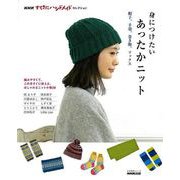 【バーゲンブック】身につけたいあったかニット 帽子、手袋、巻き物、ソックス [ムックその他]