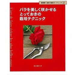 【バーゲンブック】バラを美しく咲かせるとっておきの栽培テクニック [ムックその他]