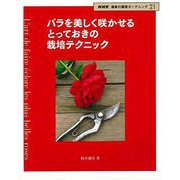【バーゲンブック】バラを美しく咲かせるとっておきの栽培テクニック [ムックその他]