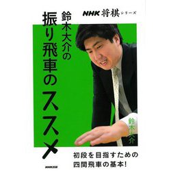 【バーゲンブック】鈴木大介の振り飛車のススメ [単行本]