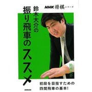 【バーゲンブック】鈴木大介の振り飛車のススメ [単行本]