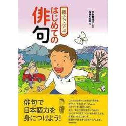 【バーゲンブック】親子で学ぶはじめての俳句 [単行本]