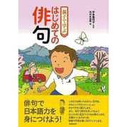 【バーゲンブック】親子で学ぶはじめての俳句 [単行本]