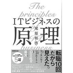 【バーゲンブック】ITビジネスの原理 [単行本]