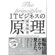 【バーゲンブック】ITビジネスの原理 [単行本]