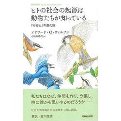 【バーゲンブック】ヒトの社会の起源は動物たちが知っている-利他心の進化論 [単行本]