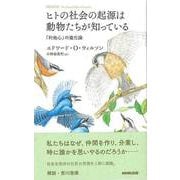 【バーゲンブック】ヒトの社会の起源は動物たちが知っている-利他心の進化論 [単行本]