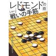 【バーゲンブック】レドモンドの狙え！戦いの手筋 [単行本]