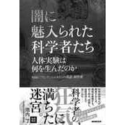 【バーゲンブック】闇に魅入られた科学者たち-人体実験は何を生んだのか [単行本]