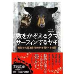 【バーゲンブック】数をかぞえるクマサーフィンするヤギ-動物の知性と感情をめぐる驚くべき物語 [単行本]