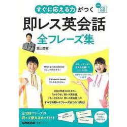 【バーゲンブック】すぐに応える力がつく即レス英会話全フレーズ集-CD BOOK [ムックその他]