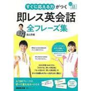 【バーゲンブック】すぐに応える力がつく即レス英会話全フレーズ集-CD BOOK [ムックその他]