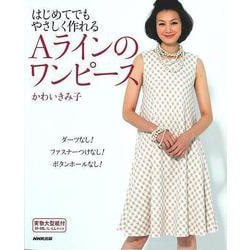 【バーゲンブック】はじめてでもやさしく作れるAラインのワンピース [単行本]