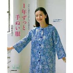 【バーゲンブック】1年ずっと手ぬい服-ふだん着からおしゃれ着まで [単行本]