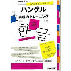【バーゲンブック】こんなとき、どう言う？ハングル表現力トレーニング CD付き [CD]