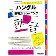 【バーゲンブック】こんなとき、どう言う？ハングル表現力トレーニング CD付き [CD]
