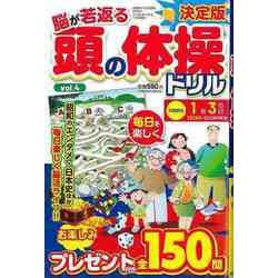 【バーゲンブック】脳が若返る頭の体操ドリル Vol.4 [ムックその他]
