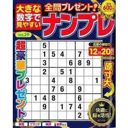 【バーゲンブック】大きな数字で見やすいナンプレ Vol.29 [ムックその他]