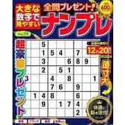 【バーゲンブック】大きな数字で見やすいナンプレ Vol.29 [ムックその他]
