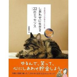 【バーゲンブック】しあわせに生きる22のエッセンス-ゆる猫Qちゃんが教えてくれた Qちゃんのゴロゴロ音CD付 [単行本]