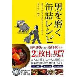 【バーゲンブック】男を磨く缶詰レシピ-東京・青山のBAR店主がこっそり教える裏メニュー100選 [単行本]