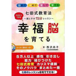 【バーゲンブック】七田式教育法幸福脳を育てる-親と子の15分レッスン わくわく教材つき！ [単行本]
