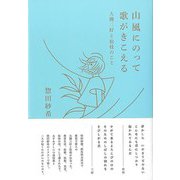 【バーゲンブック】山風にのって歌がきこえる-大槻三好と松枝のこと [単行本]